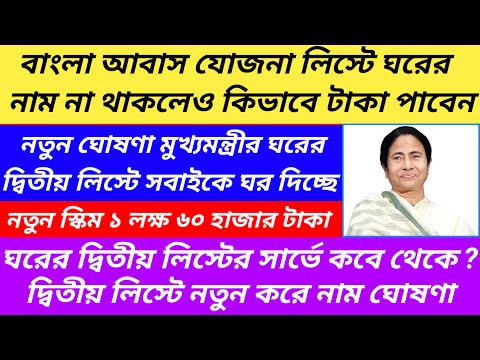 বাংলা আবাস যোজনা দ্বিতীয় লিস্ট 2024/নতুন নিয়মে ঘরের টাকা সবাই পাবে@Westbengal2