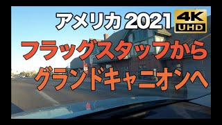 アメリカ 4K 2021 アリゾナ州フラッグスタッフ　グランドキャニオンへ車で１時間半