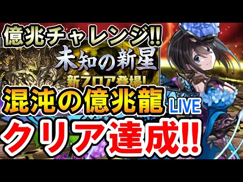 クリア達成!!【億兆チャレンジ】ナツル×ウルザで混沌の億兆龍をクリア!!【未知の新星新フロア】【生配信】【パズドラ】