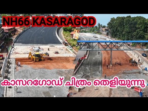 NH66 KASARAGOD/ ചെർക്കള മുതൽ കാസറഗോഡ് വരെ ചീറിപ്പായാൻ ദിവസങ്ങൾ മാത്രം