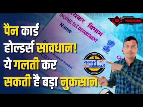 पैन कार्ड होल्डर्स न करें ये लापरवाही, वरना भुगतना पड़ेगा बड़ा नुकसान! #Howtomake #howto #Howtodownl