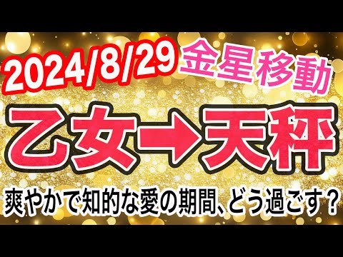 曖昧な関係に決着がつく時！？金星おとめ座→てんびん座移動で起こる変化と影響は！？【2024/8/29 天秤座】