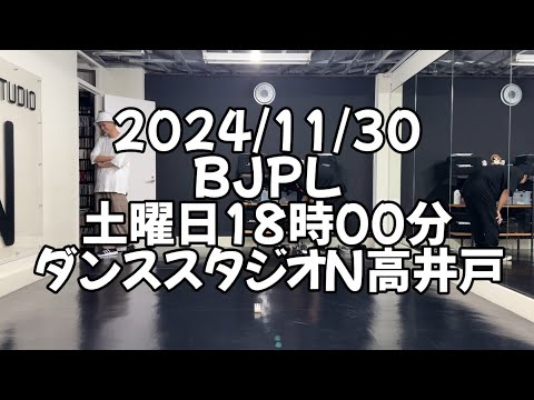 【2024/11/23 土曜日18時00分 BJPL ダンススタジオN高井戸】