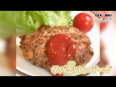 サバ缶ハンバーグ