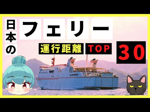 国内フェリー航路の運行距離ランキングBEST30