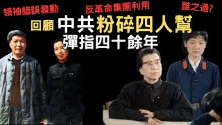 文革爭議：中共粉碎四人幫 彈指四十餘年