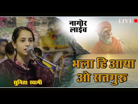 Sunita Swami || भला ही आया हो सतगुरु खूब आया