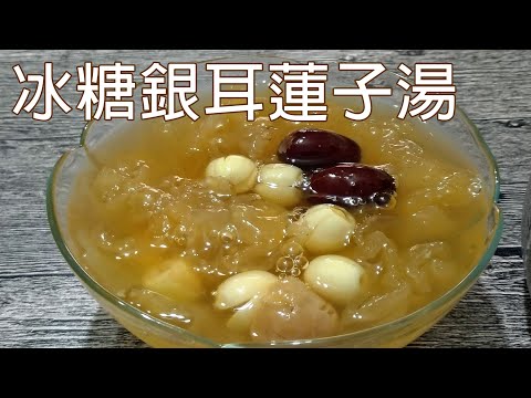 煮出滿滿膠質的銀耳和Q軟的蓮子 / 餐桌上壓軸的甜點 /天然食材用心煮 / 可以接單賺錢的私藏料理分享 / 冰糖銀耳蓮子湯