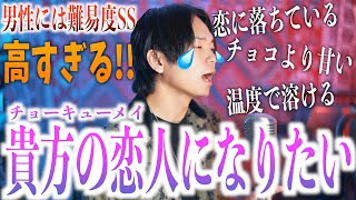 【男性が原曲キーで】高すぎる！チョーキューメイ "貴方に恋をしている" 歌ってみた