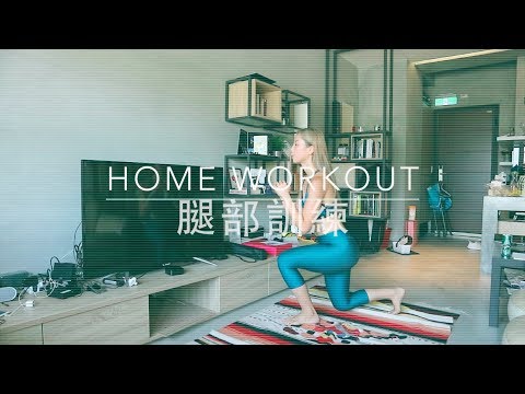 Home Ｗorkout 腿部徒手訓練 無需器材