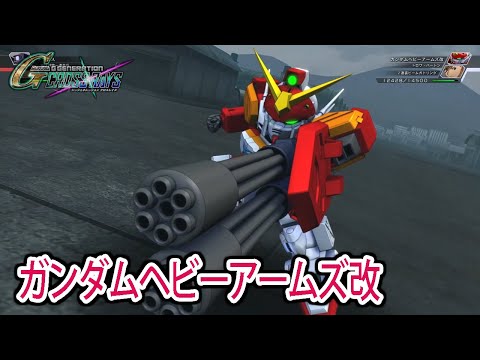 【ジージェネクロスレイズ】 ガンダムヘビーアームズ改 戦闘シーン集 ／ 新機動戦記ガンダムW