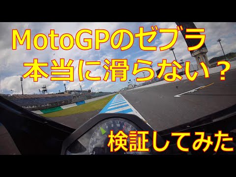 【検証】MotoGP開催後のゼブラは本当にグリップするのか【ボーナスステージ】