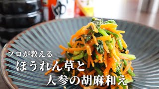 保存版！プロが教える技！副菜に迷ったらコレ【ほうれん草と人参の胡麻和え】