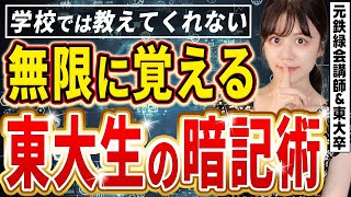 【東大式暗記術】大量に覚える暗記のコツ【現役東大理三合格】