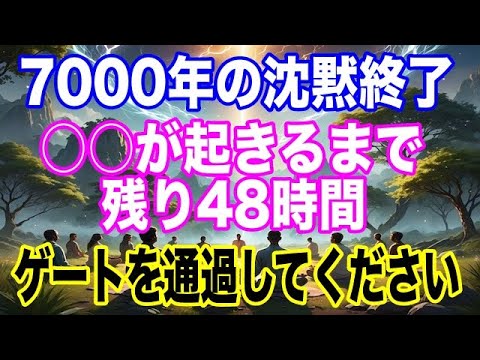 【急いでください】扉が閉じる前に今すぐゲートを通過してください。7000年の沈黙が破られ○○が起きるまで残り48時間です。あなたの運命が変わります【プレアデス】