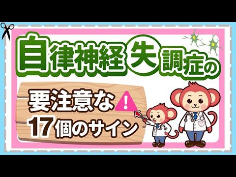 医師が解説！【自律神経失調症】の症状