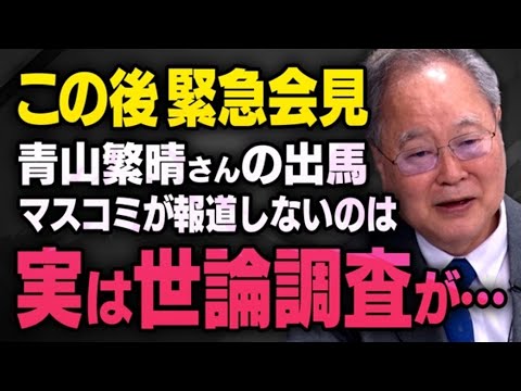 【世論調査の実態】自民党総裁選で高市早苗さんと同じく保守派と言われる青山繁晴さんがマスコミに一切報道されない理由は…髙橋洋一さんが全てを話してくれました（虎ノ門ニュース切り抜き）