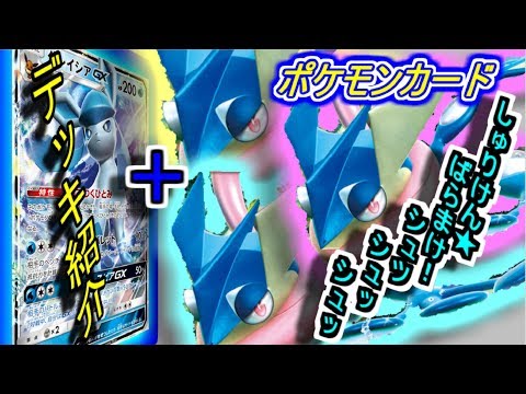 【ポケモンカード】グレイシア GX ゲッコウガ GX 【デッキレシピ紹介】/ Glaceon GX Greninja GX deck profile