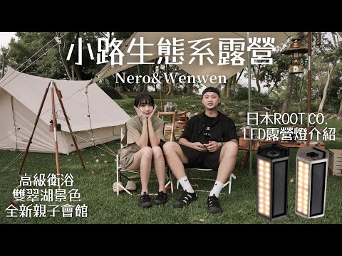 小路露營區｜高級衛浴設備｜台中新社｜ROOT CO. ｜雙翠湖｜親子好去處｜Camp｜캠핑｜キャンプ｜