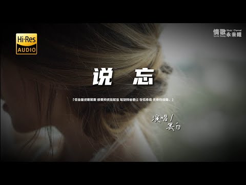 黑白 - 说忘♫『动态歌词 | 高音质 | pinyin Lyrics | 每日歌单推荐』