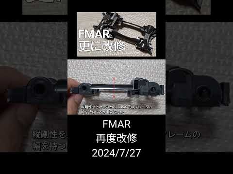 ミニ四駆/再度FMAR改修 mini4wd 2024/7/27 縦