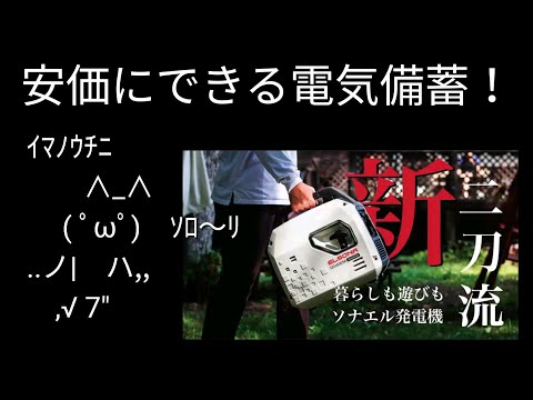 安価にできる電気備蓄方法を見つけた！｜災害・エネルギー危機に備える【バブニュース】