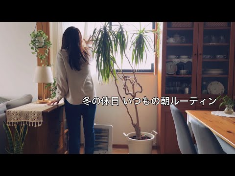 【vlog】冬の寒い朝の家時間 / 起床して家事や身支度をする予定のない午前中の休日ルーティン