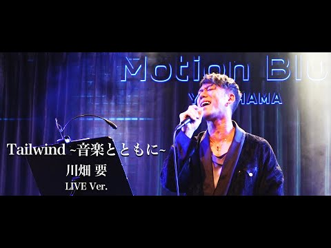 川畑要  -  Tailwind ~音楽とともに~ (LIVE Ver.)