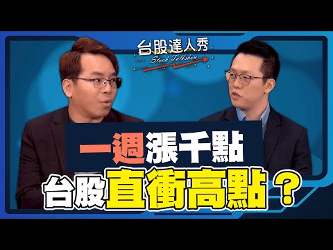 【台股達人秀】ep266 一週漲千點 台股直衝高點？｜游庭皓｜吳曉松【GMoney X 金臨天下】20241213