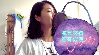 運氣來得若有似無 - Cover by Hsiyin