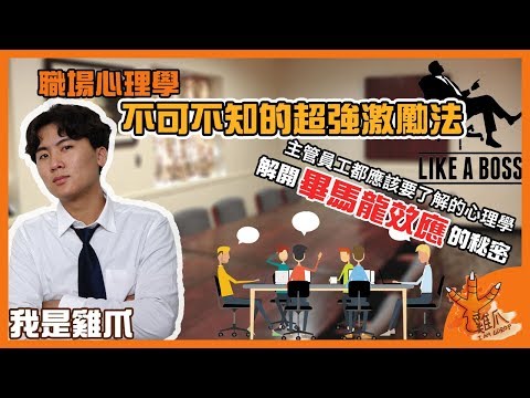 不可不知的超強激勵法，畢馬龍效應實戰運用｜職場心理學EP1