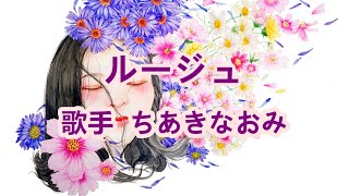 ルージュ～唄 ちあきなおみ (日本レコード大賞受賞者)