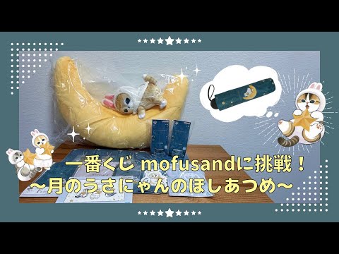 【mofusand】🐇🌙⼀番くじ mofusand 〜月のうさにゃんのほしあつめ〜に挑戦！⭐️🐈【一番くじ】