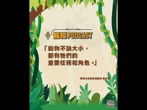 【館長 Podcast：動物王國】