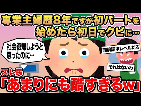 【報告者キチ】専業主婦歴8年ですが初パートを始めたら初日でクビになりました...→スレ民「あまりにも酷すぎるw」