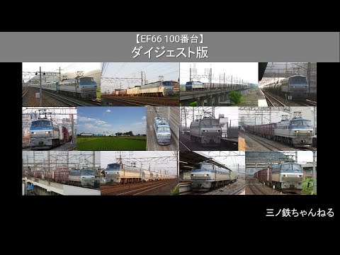 【EF66 100番台】各地撮影編　ダイジェスト版