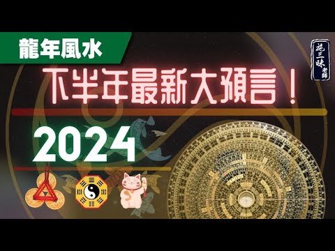 【2024龍年】2024下半年預言｜美國西方皆受益？！｜施三昧老師