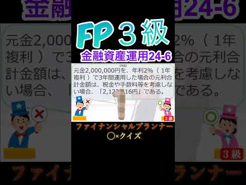 【FP3級】金融資産運用24-6  #ファイナンシャルプランナー#◯×クイズ#マルバツ# FP#3級#2級#教育#簿記#金融#株式#税金#保険#猫#ライフ#犬#相続#過去問#1分で知識アップ