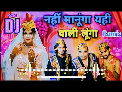 Yahi Wali Lunga Dj Remix Song | नहीं मानूंगा यही वाली लूंगा Mix | Nahi Manuga Yeh Wali Lunga Remix