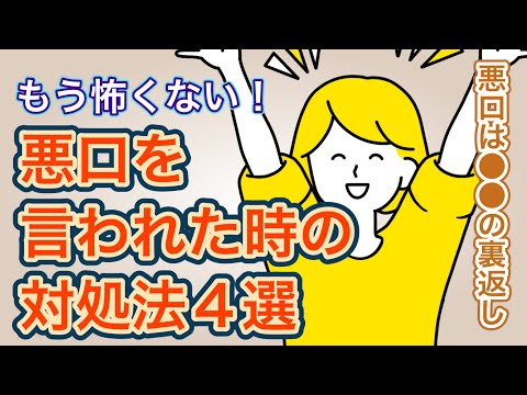 悪口を言われた時の対処法4つ！悪口を言う人の心理とともに解説【必見】