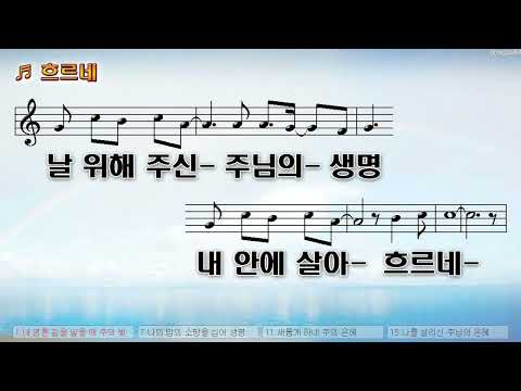 [악보&찬양]  '흐르네'   (정선경 曲, 윤지민 찬양)