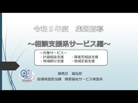 令和５年度集団指導（相談支援系サービス編）【障害分野】