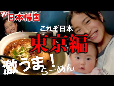 【🇯🇵日本一時帰国 #12】東京タワー近くで見つけた絶品らーめんにアメリカ育ちの姉妹たちがテンション爆あがり