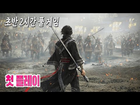 🎮미친 적응할수록 재밌네... 인기 게임의 귀환! 진 삼국무쌍 오리진 초반 2시간 풀 게임 2K 베타