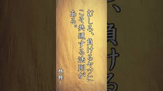 【心に響く言葉達】有名人のパワーワード 名言 motivation #shorts