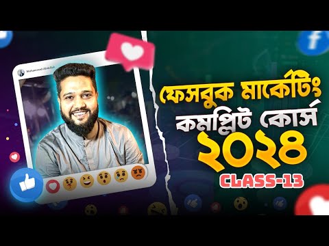 Class 13 || Facebook Marketing Bangla Tutorial 2024 || DMLC