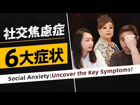 認識社交焦慮 - 關注六大早期症狀 Understanding Social Anxiety: Decoding its 6 Key Symptoms