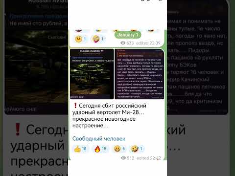 ❗️Сегодня сбит российский ударный вертолет Ми-28. Отличное начало года