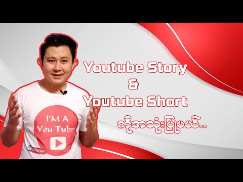 Youtube Story & Youtube Short ကိုအသုံးပြုမယ်..