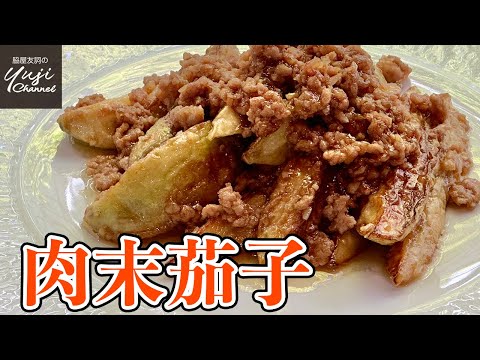 【絶対定番にしたい中華】焼き茄子に甘辛ひき肉がからむ／またまたご飯泥棒です！／Stir fried Egg plants with Oyster sauce flavored meat sauce